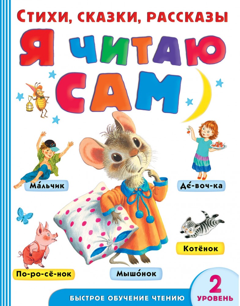 Я читаю сам. Стихи, сказки, рассказы 2 уровень сложности | Быстрое обучение чтению