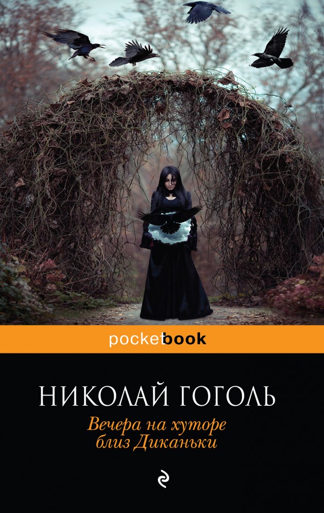 Вечера на хуторе близ Диканьки | Pocket Book (обложка)