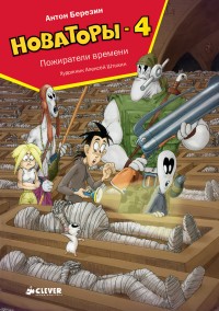 Новаторы-4. Пожиратели времени | Новаторы
