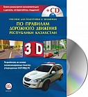 Пособие для подготовки к экзаменам по ПДД РК на 2017 год (+CD)