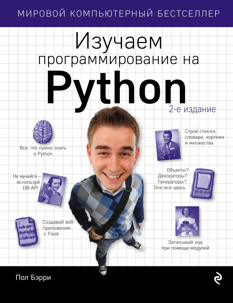 Изучаем программирование на Python | Мировой компьютерный бестселлер