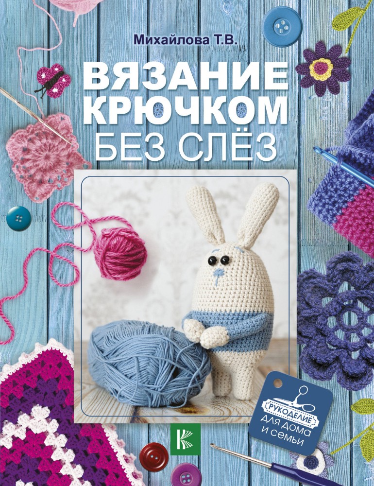 Вязание крючком без слёз | Рукоделие для дома и семьи