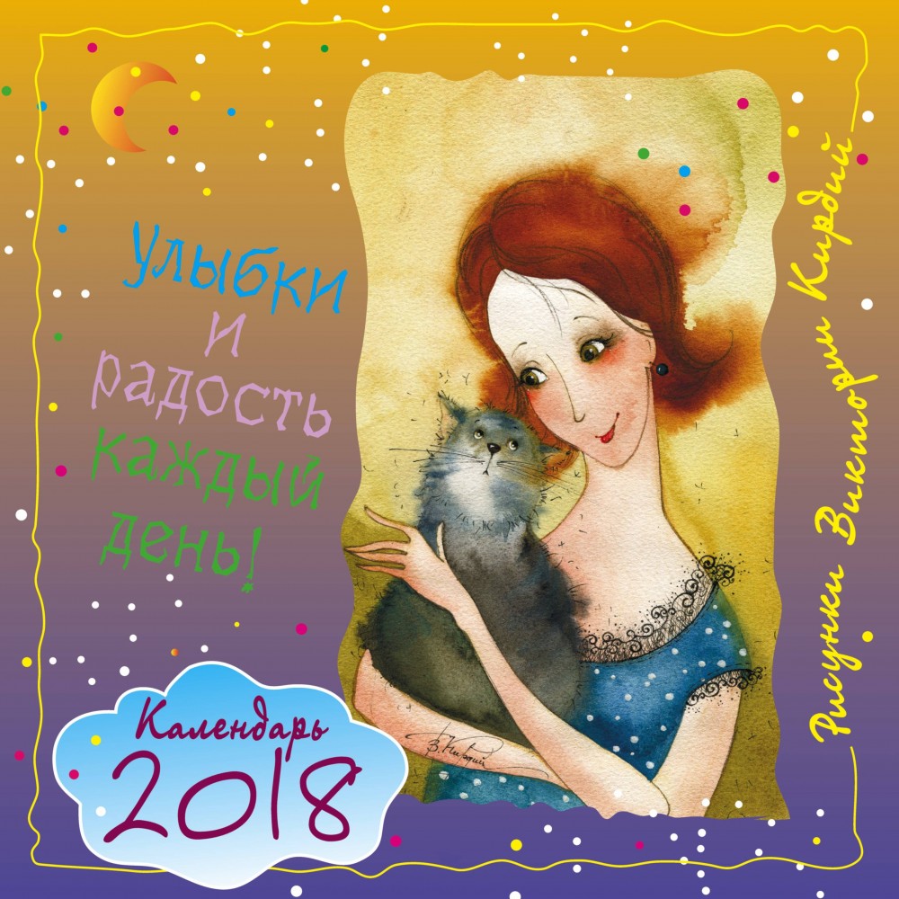 Улыбки и радость каждый день! Календарь 2018 | Счастливый календарь