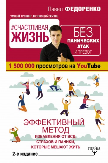 Счастливая жизнь без панических атак и тревог. Эффективный метод избавления от ВСД, страхов, паники