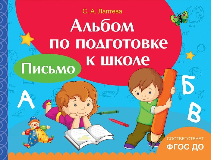 Альбом по подготовке к школе. Письмо | Развивающая и обучающая литература
