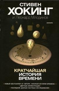 Кратчайшая история времени