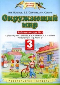 Окружающий мир. 3 класс. Рабочая тетрадь № 2: К учебнику И.В. Потапова, Е.В. Саплиной, А.И. Саплина "Окружающий мир. Часть 2" | Планета знаний