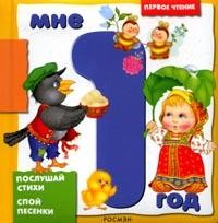 Мне 1 год: Послушай стихи; Спой песенки | Первое чтение