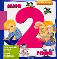 Мне 2 года: Послушай стихи; Спой песенки | Первое чтение