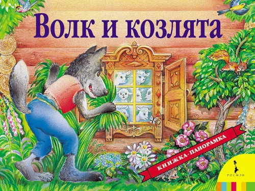 Волк и козлята (панорамка) | Панорамные книжки