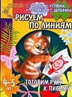Готовим руку к письму: Рисуем по линиям