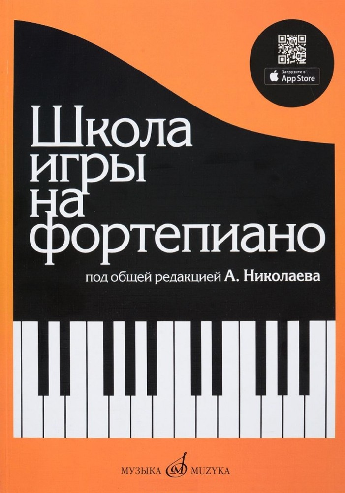 Школа игры на фортепиано