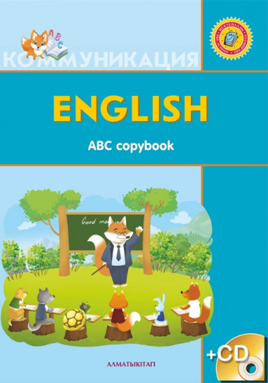 +6 жас. English. Әліппе-дәптер. Авс copybook+ CD