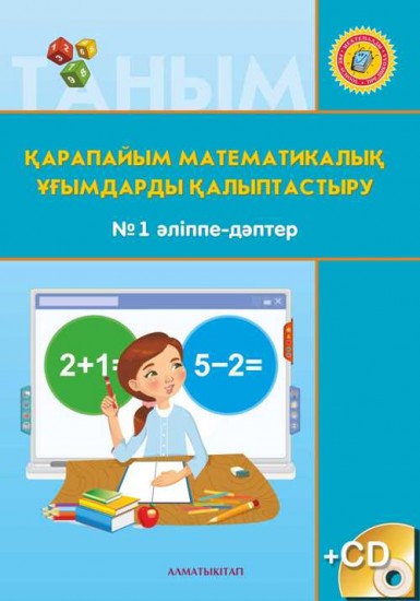 Қарапайым математикалық ұғымдарды қалыптастыру. Әліппе-дәптер №1,2 (CD в комплекте)