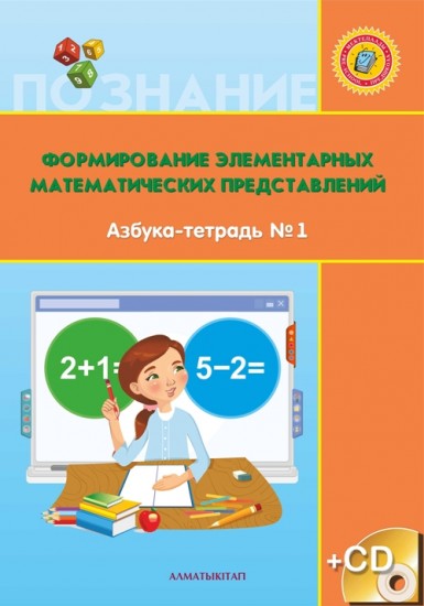 +6 лет. Формирование элементарных математических представлений. Азбука-тетрадь №1,2 + CD