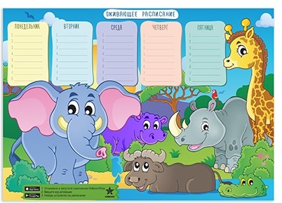 Оживающее расписание «Животные Африки» | Unibora