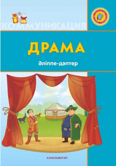 Драма. Әліппе-дәптер (+6 жас)