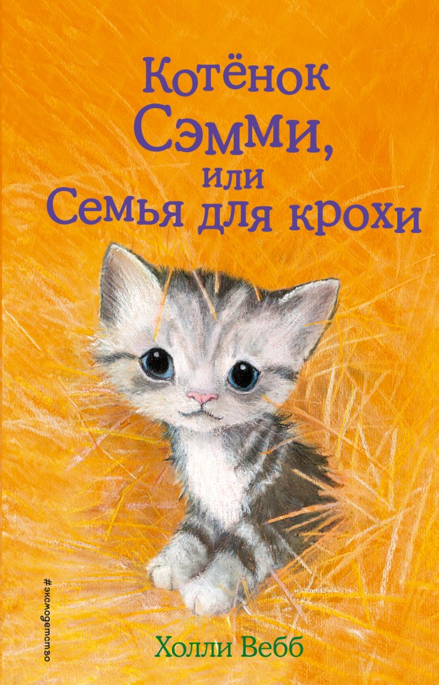 Котенок Сэмми, или Семья для крохи | Добрые истории о зверятах. Мировой бестселлер
