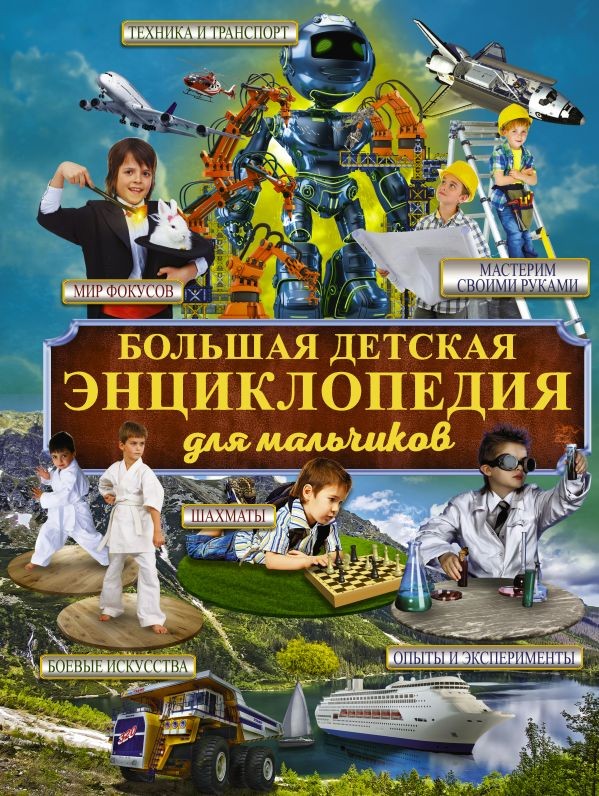 Большая детская энциклопедия для мальчиков | Большая детская энциклопедия обо всём на свете
