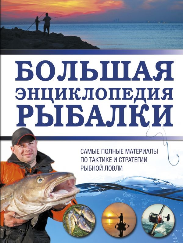 Большая энциклопедия рыбалки | Лучшая книга в подарок