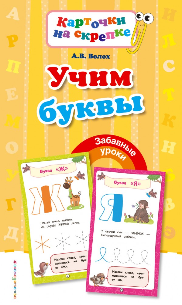 Учим буквы | Забавные уроки. Карточки на скрепке (обложка)