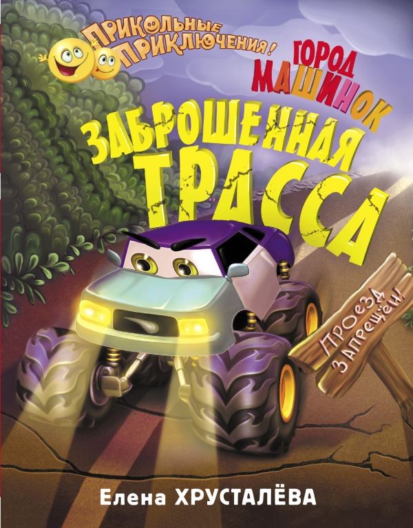 Заброшенная трасса. Город машинок | Прикольные приключения