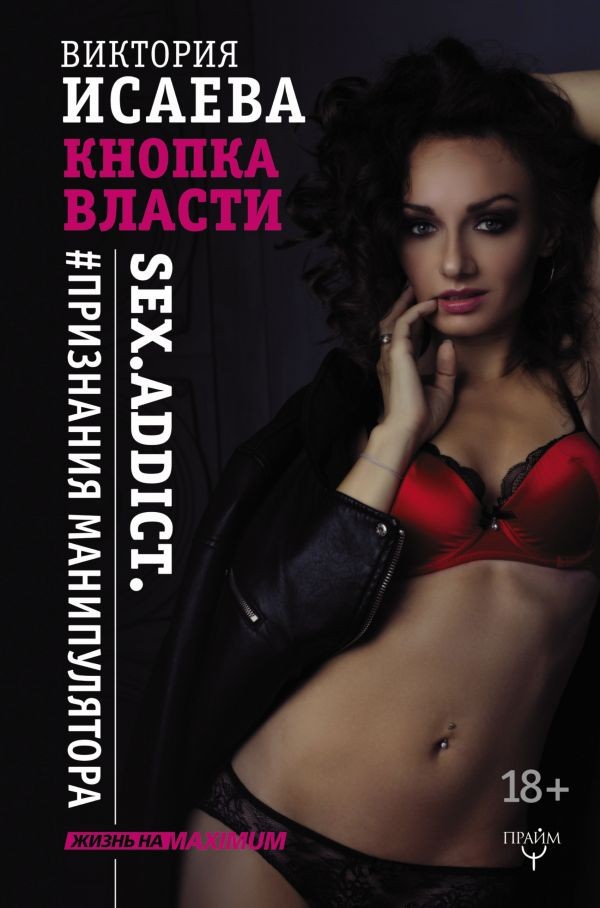 Кнопка Власти. Sex. Addict. #Признания манипулятора | Жизнь на maximum