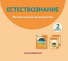 2 класс. Естествознание. Методическое руководство (электронная версия)