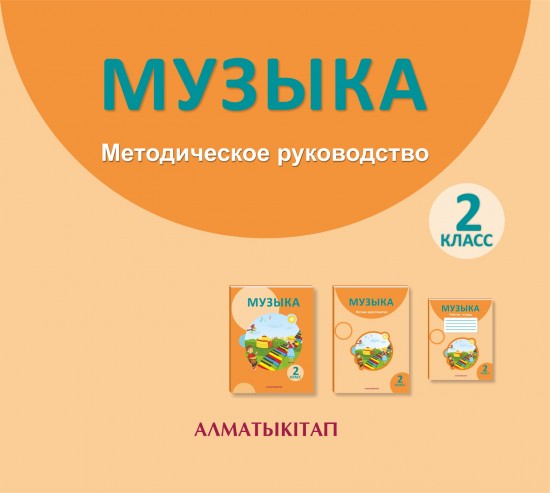 2 класс. Музыка. Методическое руководство (электронная версия)