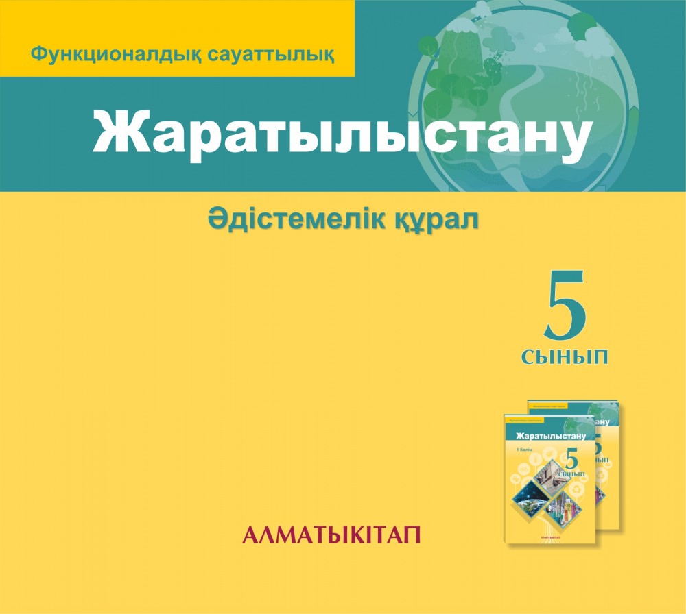 5 сынып. Жаратылыстану. Әдістемелік нұскау (электронды нұсқа)