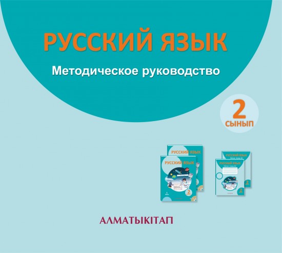 2 сынып. Русский язык для школ с казахским языком обучения. Методическое руководство (электронный вариант)