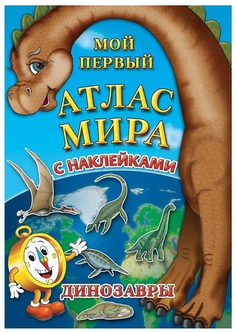 Мой первый атлас мира с наклейками. Динозавры