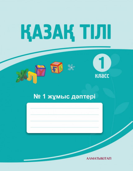 1 класс. Қазақ тілі. Жумыс дәптері №1,2,3 к базовому учебнику по Қазақ тілі. Для учащихся 1 класса общеобразовательной школы с русским языком обучения
