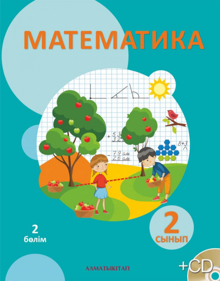 2- сынып Математика. Оқулық. 1,2,3,4 Бөлім (CD)
