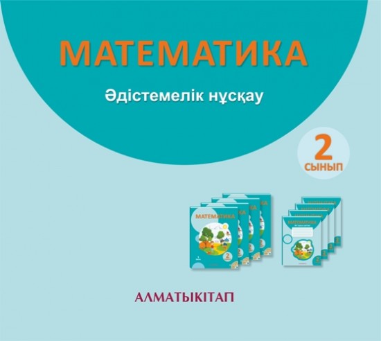 2 сынып Математика. Әдістемелік нұскау (электронды нұска)