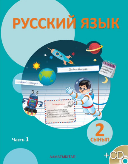 2 сынып. Русский язык для общеобразовательных школ с казахским языком обучения. Учебник 1, 2 часть + CD