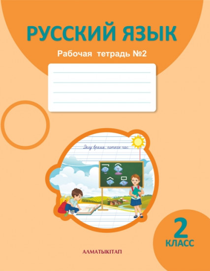 2 класс. Русский язык. Рабочая тетрадь № 1,2,3,4. Что я знаю и умею