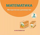 2 класс. Математика. Методическое руководство (электронная версия)