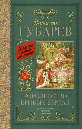 Королевство кривых зеркал. В тридевятом царстве