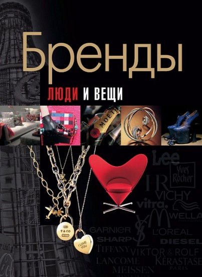 Бренды. Люди и вещи. Мода. Иллюстрированная энциклопедия