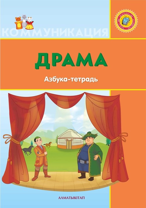 Драма. Азбука-тетрадь (+6) | Азбука-тетрадь (+6)