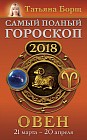 Овен. Самый полный гороскоп на 2018 год. 21 марта - 20 апреля