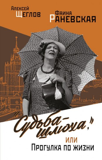 Фаина Раневская. Вся жизнь. «Судьба - шлюха», или Прогулка по жизни
