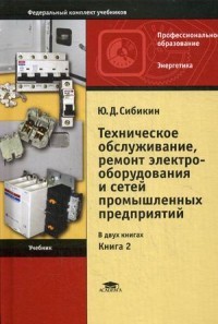 Техническое обслуживание, ремонт электрооборудования и сетей промышленных предприятий. Учебник для студентов учреждений среднего профессионального образования. Книга 2