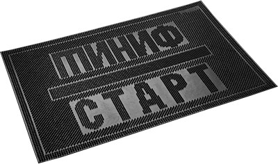 Коврик придверный «Финиш-Старт» (40х60 см) | VORTEX