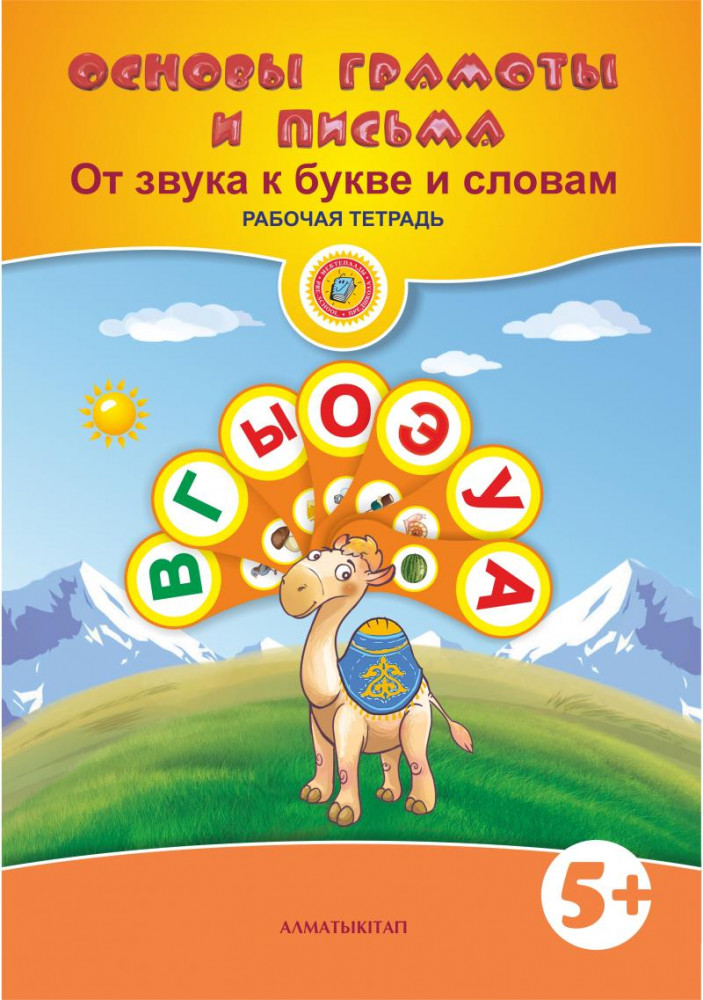 Основы грамоты. От звука к букве и словам. Рабочая тетрадь (5+)