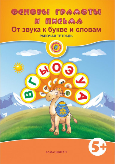 Основы грамоты и письма. От звука к букве и словам. Рабочая тетрадь (5+) к Методическому руководству "Обучаемся, играя" интегр.курса обучения детей 5-6 лет по Типовой программе дошкольного воспитания и обучения