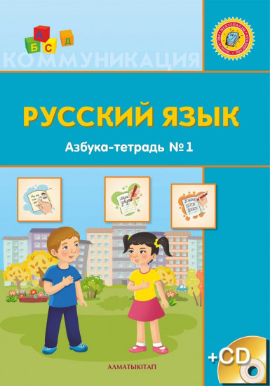 Русский язык. Азбука-тетрадь №1,2 (СD в комплекте)