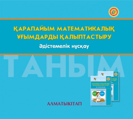 +6 жас Қарапайым математикалық ұғымдарды қалыптастыру. Әдістемелік нұскау (электронды нұсқа)