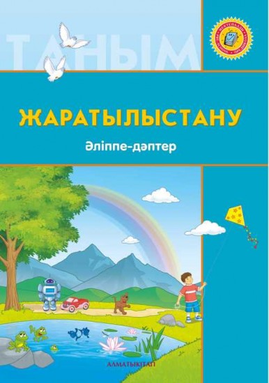 +6 жас Жаратылыстану. Әліппе-дәптер. Мектепке дейінгі тәрбие мен оқытудың үлгілік оқу бағдарламасы бойынша 6-7 жастағы балаларға арналған